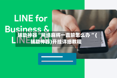 辅助神器“网络麻将一直输怎么办 ”(辅助神器)开挂详细教程-第2张图片