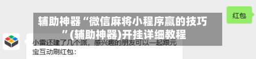 辅助神器“微信麻将小程序赢的技巧 ”(辅助神器)开挂详细教程-第2张图片