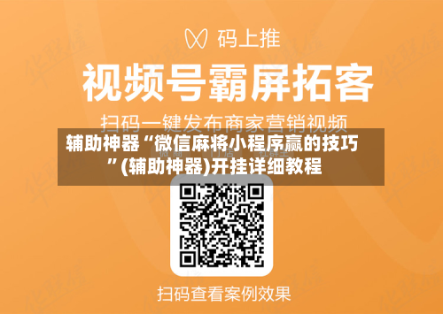 辅助神器“微信麻将小程序赢的技巧 ”(辅助神器)开挂详细教程