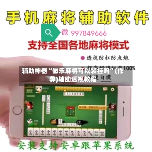辅助神器“微乐麻将可以装挂吗”(作弊)辅助透视教程