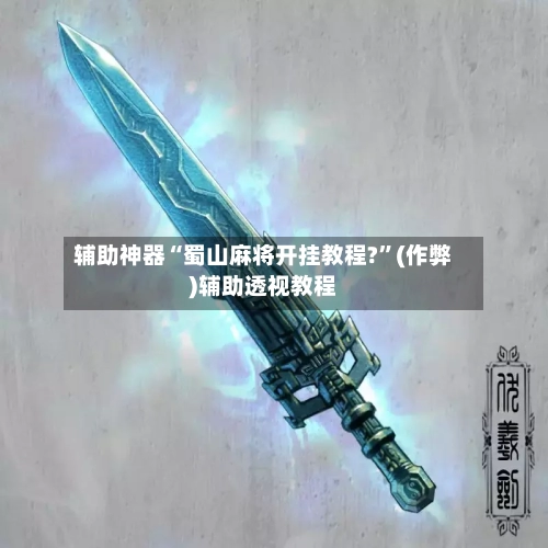 辅助神器“蜀山麻将开挂教程?”(作弊)辅助透视教程-第2张图片