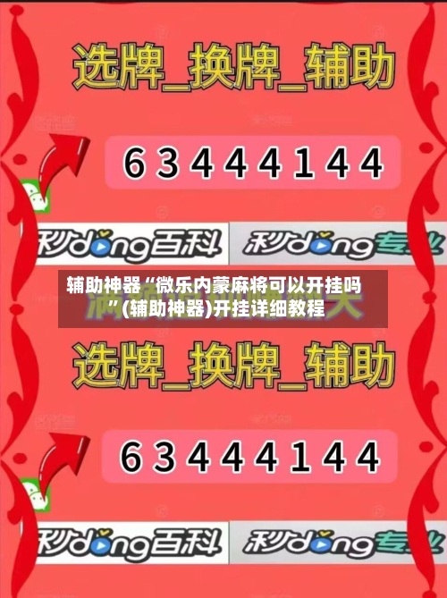 辅助神器“微乐内蒙麻将可以开挂吗 ”(辅助神器)开挂详细教程