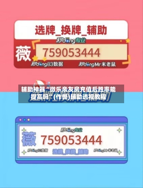 辅助神器“微乐亲友房充值后胜率能提高吗”(作弊)辅助透视教程-第2张图片