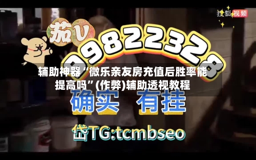 辅助神器“微乐亲友房充值后胜率能提高吗”(作弊)辅助透视教程