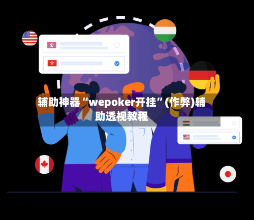 辅助神器“wepoker开挂”(作弊)辅助透视教程