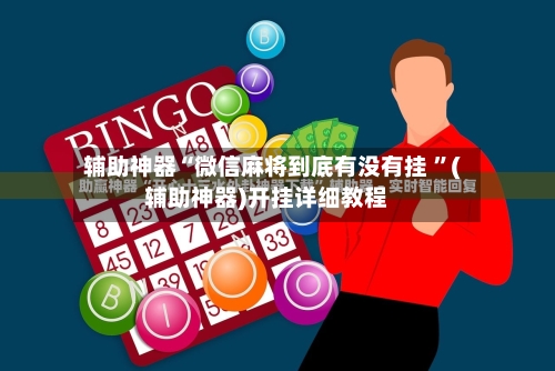 辅助神器“微信麻将到底有没有挂 ”(辅助神器)开挂详细教程-第3张图片