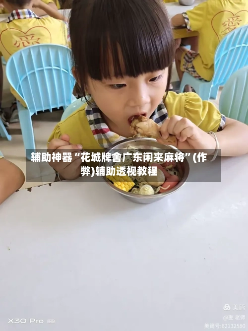 辅助神器“花城牌舍广东闲来麻将”(作弊)辅助透视教程-第2张图片