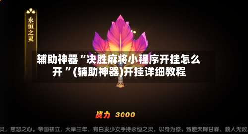 辅助神器“决胜麻将小程序开挂怎么开 	”(辅助神器)开挂详细教程-第2张图片