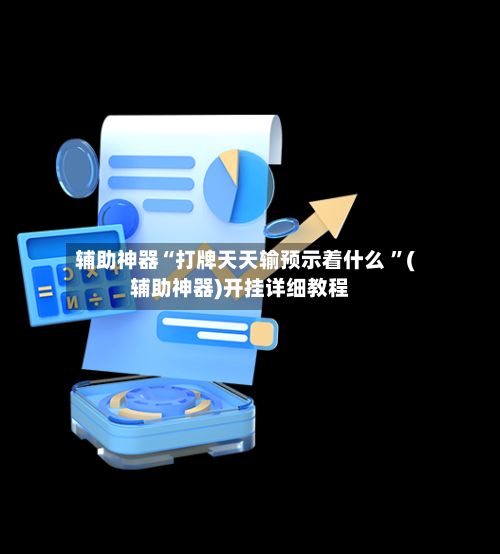 辅助神器“打牌天天输预示着什么 ”(辅助神器)开挂详细教程-第3张图片