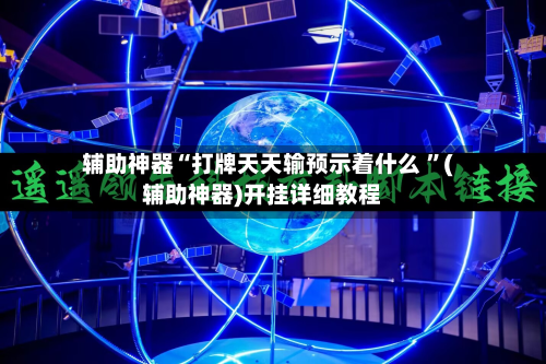 辅助神器“打牌天天输预示着什么 	”(辅助神器)开挂详细教程-第2张图片