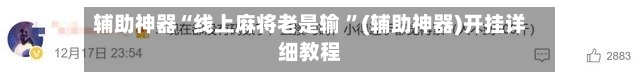 辅助神器“线上麻将老是输 ”(辅助神器)开挂详细教程