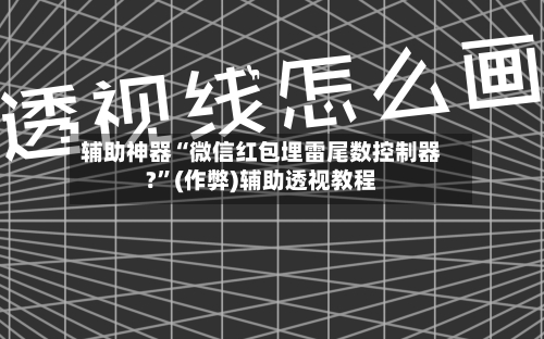 辅助神器“微信红包埋雷尾数控制器?”(作弊)辅助透视教程-第2张图片