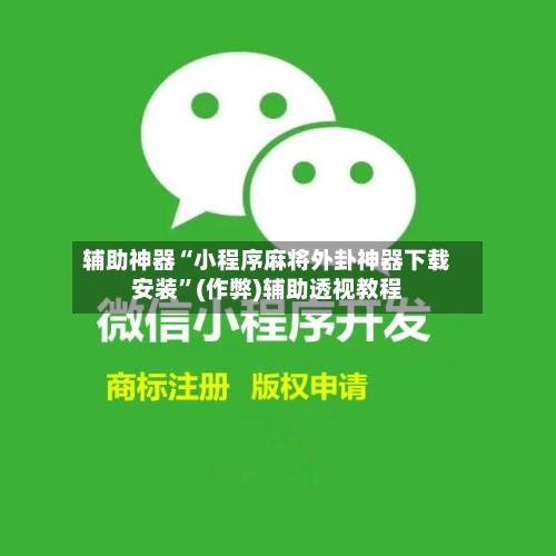 辅助神器“小程序麻将外卦神器下载安装	”(作弊)辅助透视教程-第2张图片