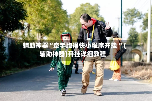 辅助神器“牵手跑得快小程序开挂 ”(辅助神器)开挂详细教程