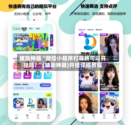 辅助神器“微信小程序打麻将可以开挂吗? ”(辅助神器)开挂详细教程-第2张图片