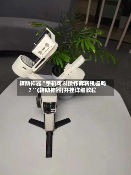 辅助神器“手机可以操作麻将机器吗? ”(辅助神器)开挂详细教程-第3张图片