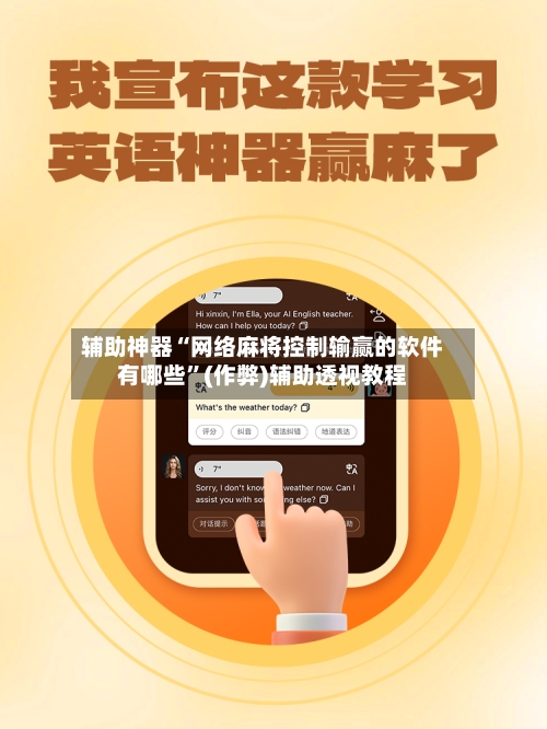 辅助神器“网络麻将控制输赢的软件有哪些”(作弊)辅助透视教程-第2张图片