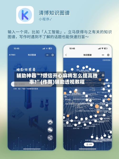 辅助神器“?微信开心麻将怎么提高胜率?”(作弊)辅助透视教程-第2张图片