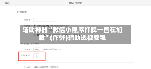 辅助神器“微信小程序打牌一直在加载	”(作弊)辅助透视教程-第2张图片