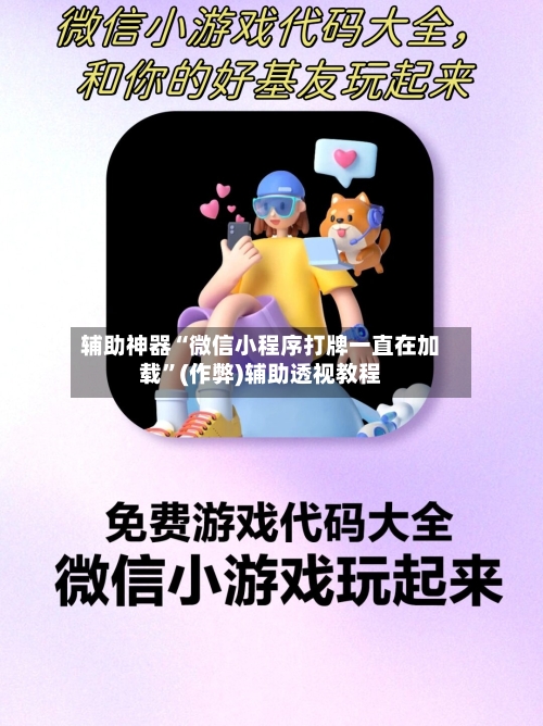 辅助神器“微信小程序打牌一直在加载”(作弊)辅助透视教程