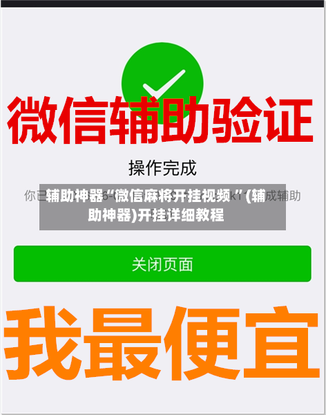 辅助神器“微信麻将开挂视频 ”(辅助神器)开挂详细教程