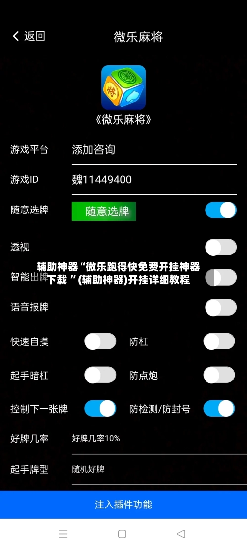 辅助神器“微乐跑得快免费开挂神器下载 ”(辅助神器)开挂详细教程-第3张图片