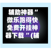 辅助神器“微乐跑得快免费开挂神器下载 ”(辅助神器)开挂详细教程-第2张图片