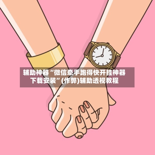 辅助神器“微信牵手跑得快开挂神器下载安装	”(作弊)辅助透视教程-第3张图片