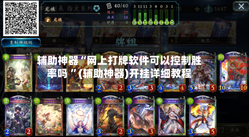 辅助神器“网上打牌软件可以控制胜率吗 ”(辅助神器)开挂详细教程-第2张图片