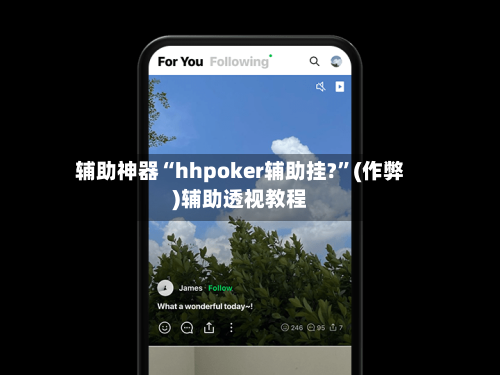 辅助神器“hhpoker辅助挂?”(作弊)辅助透视教程