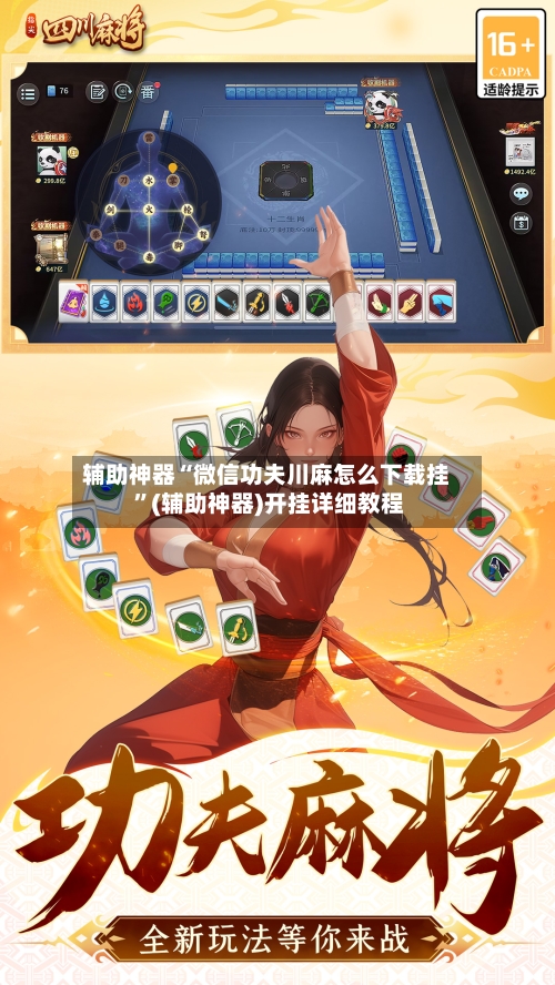 辅助神器“微信功夫川麻怎么下载挂 ”(辅助神器)开挂详细教程-第2张图片