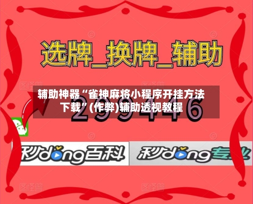 辅助神器“雀神麻将小程序开挂方法下载”(作弊)辅助透视教程-第2张图片