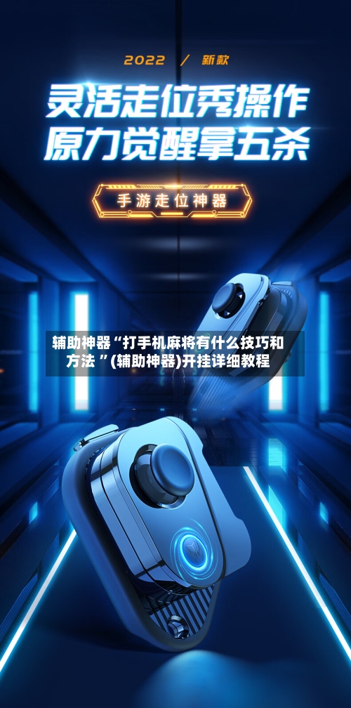 辅助神器“打手机麻将有什么技巧和方法 ”(辅助神器)开挂详细教程-第2张图片