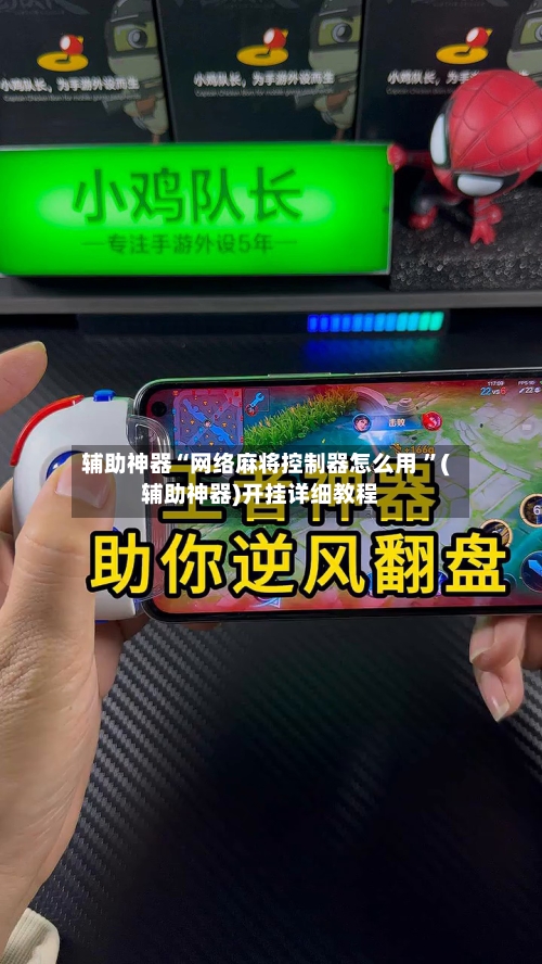 辅助神器“网络麻将控制器怎么用 ”(辅助神器)开挂详细教程