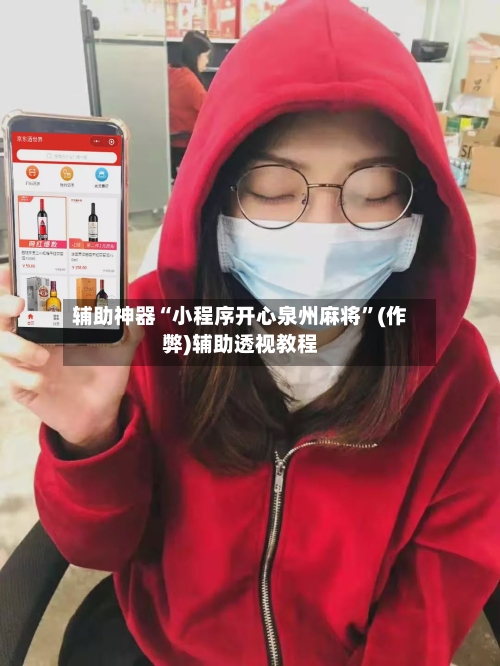 辅助神器“小程序开心泉州麻将”(作弊)辅助透视教程-第2张图片