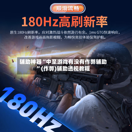 辅助神器“中至游戏有没有作弊辅助”(作弊)辅助透视教程-第3张图片
