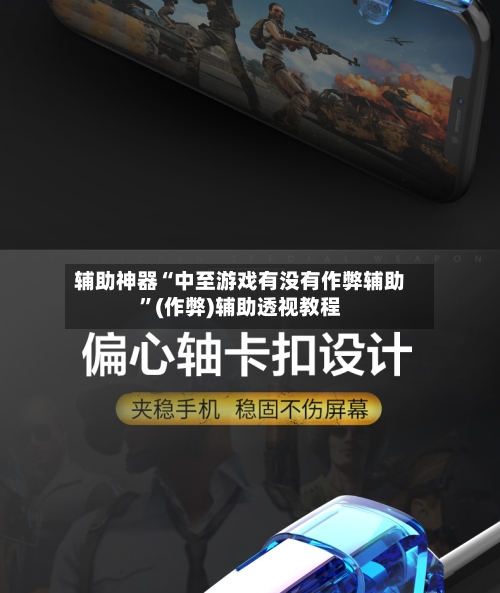 辅助神器“中至游戏有没有作弊辅助”(作弊)辅助透视教程-第2张图片