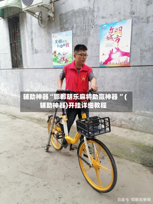 辅助神器“邯郸胡乐麻将助赢神器 ”(辅助神器)开挂详细教程