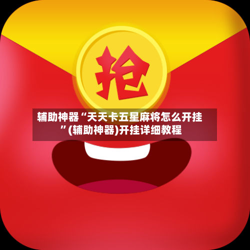 辅助神器“天天卡五星麻将怎么开挂 ”(辅助神器)开挂详细教程-第3张图片