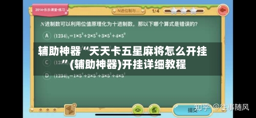 辅助神器“天天卡五星麻将怎么开挂 	”(辅助神器)开挂详细教程-第2张图片