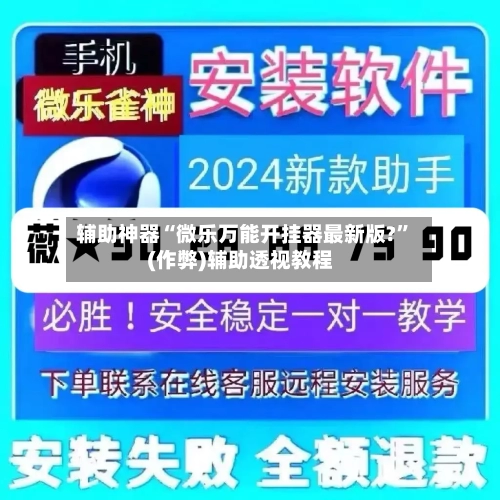 辅助神器“微乐万能开挂器最新版?	”(作弊)辅助透视教程-第3张图片