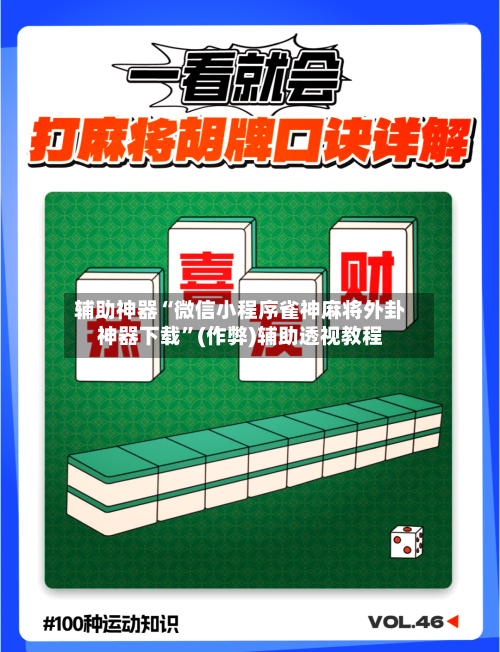 辅助神器“微信小程序雀神麻将外卦神器下载”(作弊)辅助透视教程