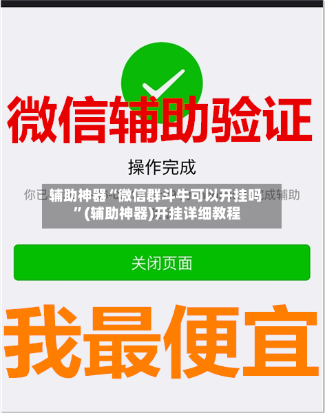 辅助神器“微信群斗牛可以开挂吗 ”(辅助神器)开挂详细教程