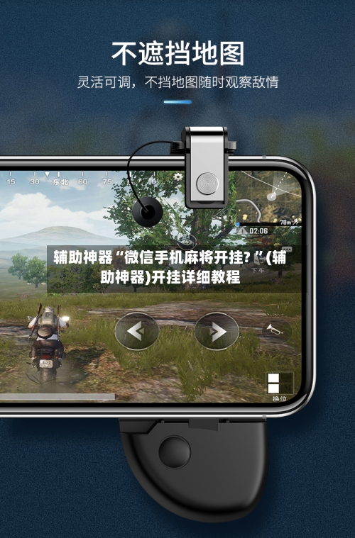 辅助神器“微信手机麻将开挂? ”(辅助神器)开挂详细教程