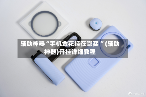 辅助神器“手机金花挂在哪买 	”(辅助神器)开挂详细教程-第2张图片