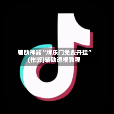 辅助神器“牌乐门免费开挂”(作弊)辅助透视教程