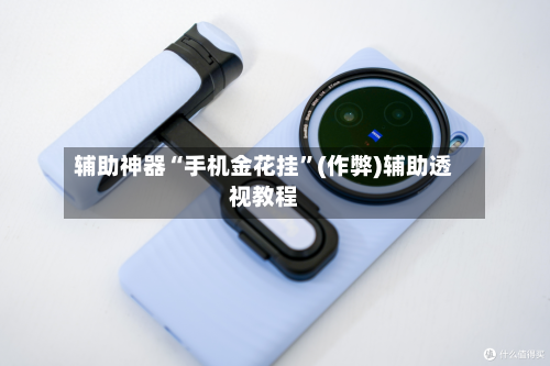辅助神器“手机金花挂”(作弊)辅助透视教程