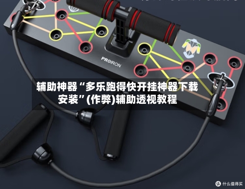 辅助神器“多乐跑得快开挂神器下载安装”(作弊)辅助透视教程