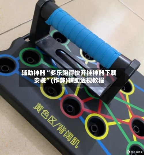 辅助神器“多乐跑得快开挂神器下载安装”(作弊)辅助透视教程-第2张图片