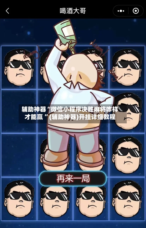 辅助神器“微信小程序决胜麻将咋样才能赢 ”(辅助神器)开挂详细教程